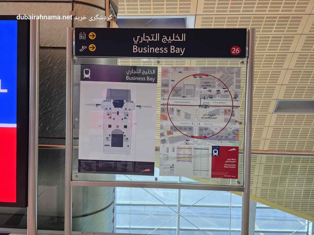 محطة مترو بيزنس بي | دبي