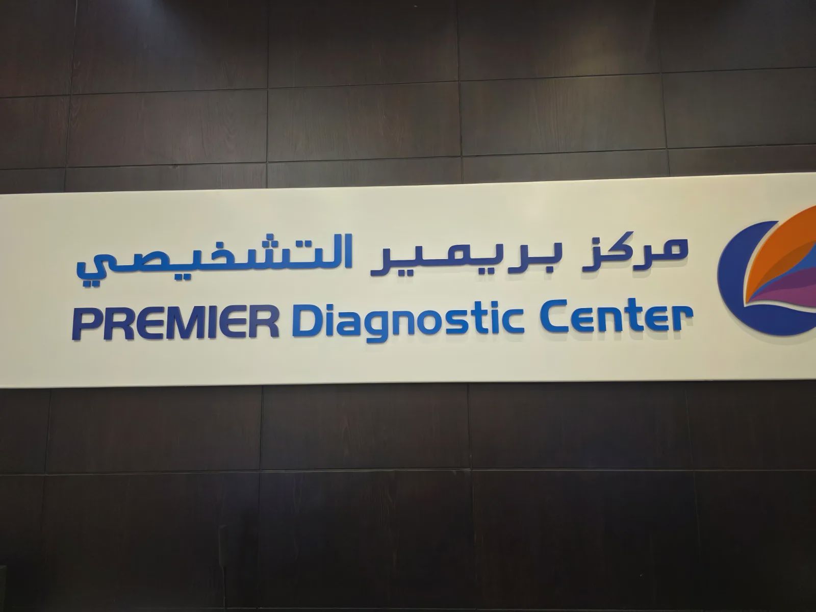 مركز بريميير التشخيصي