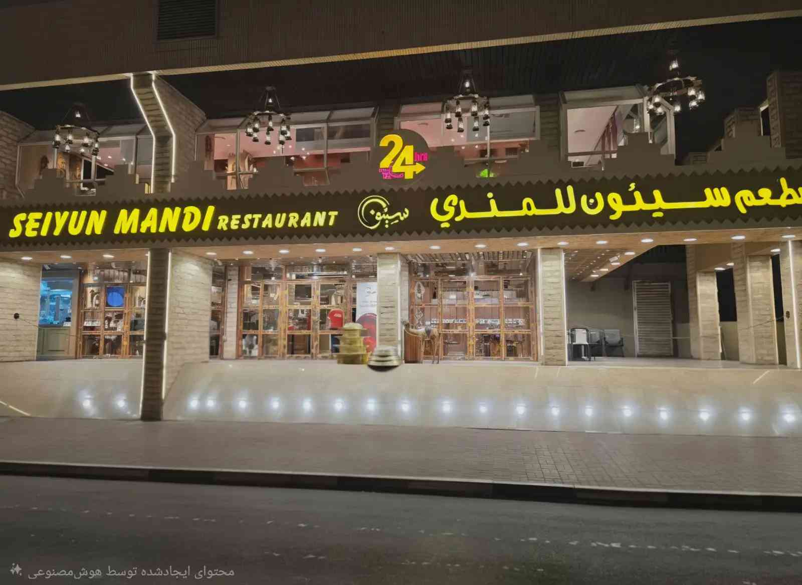 رستوران سیئون مندی | دبی - RestaurantArabic